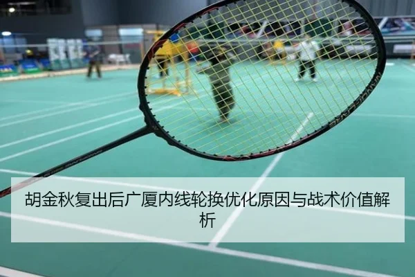 胡金秋复出后广厦内线轮换优化原因与战术价值解析